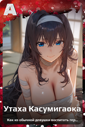Карточка персонажа Утаха Касумигаока