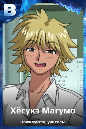 Карточка персонажа Хёсукэ Магумо