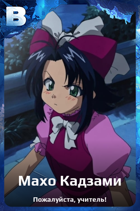 Карточка персонажа Махо Кадзами
