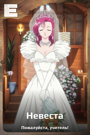 Карточка персонажа Невеста