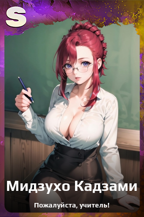 Карточка персонажа Мидзухо Кадзами