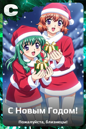 Карточка персонажа С Новым Годом!