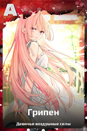 Карточка персонажа Грипен