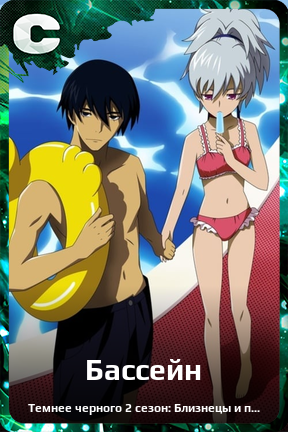 Карточка персонажа Бассейн