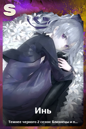 Карточка персонажа Инь