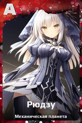 Карточка персонажа Рюдзу