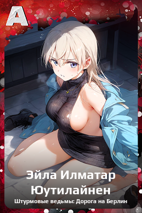 Карточка персонажа Эйла Илматар Юутилайнен