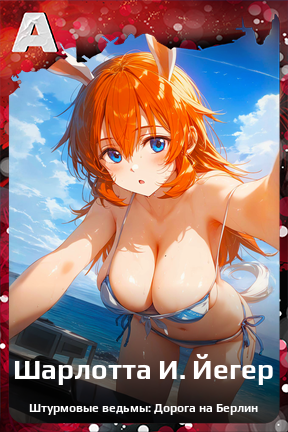 Карточка персонажа Шарлотта И. Йегер