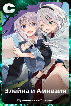Карточка персонажа Элейна и Амнезия