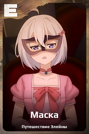 Карточка персонажа Маска