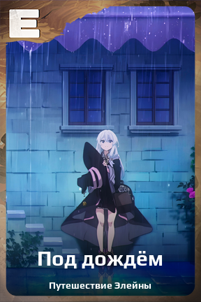 Карточка персонажа Под дождём