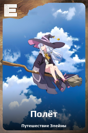 Карточка персонажа Полёт