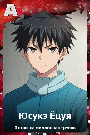 Карточка персонажа Юсукэ Ёцуя