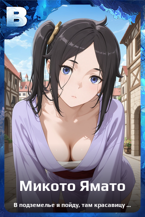 Карточка персонажа Микото Ямато