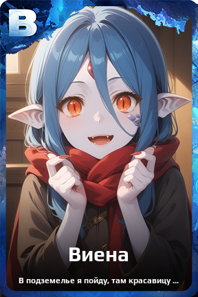 Карточка персонажа Виена