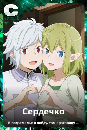 Карточка персонажа Сердечко
