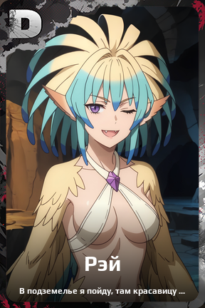 Карточка персонажа Рэй