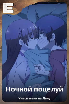 Карточка персонажа Ночной поцелуй