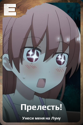Карточка персонажа Прелесть!