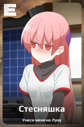 Карточка персонажа Стесняшка