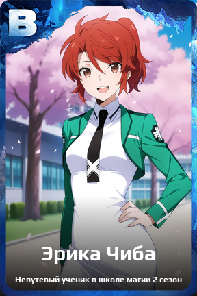 Карточка персонажа Эрика Чиба
