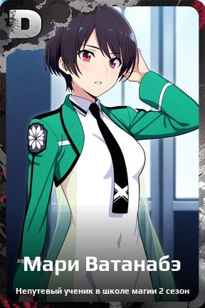 Карточка персонажа Мари Ватанабэ