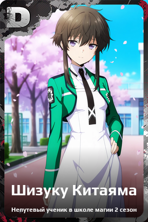 Карточка персонажа Шизуку Китаяма