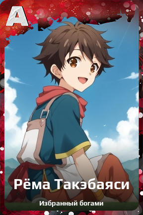 Карточка персонажа Рёма Такэбаяси