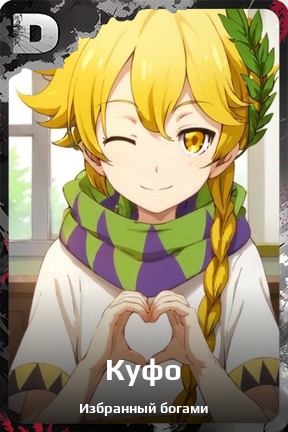 Карточка персонажа Куфо