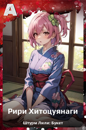Карточка персонажа Рири Хитоцуянаги