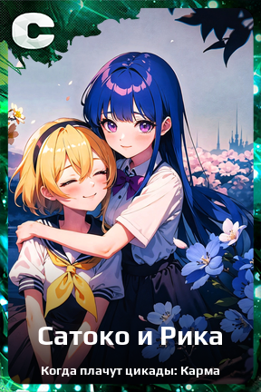 Карточка персонажа Сатоко и Рика