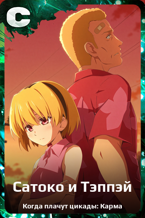 Карточка персонажа Сатоко и Тэппэй