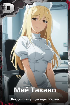 Карточка персонажа Миё Такано