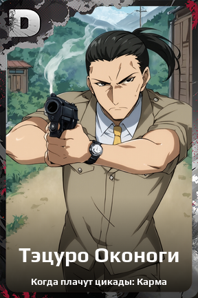 Карточка персонажа Тэцуро Оконоги