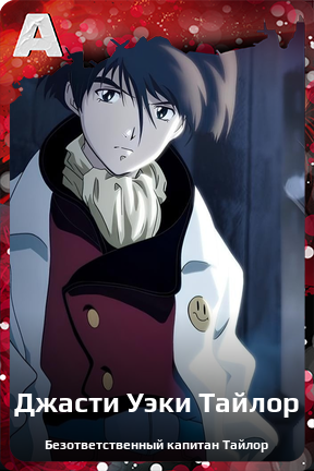 Карточка персонажа Джасти Уэки Тайлор