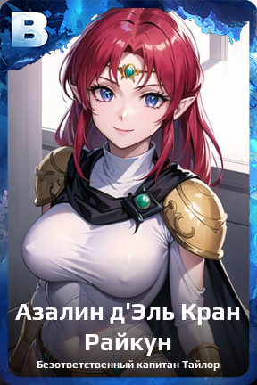 Карточка персонажа Азалин д`Эль Кран Райкун