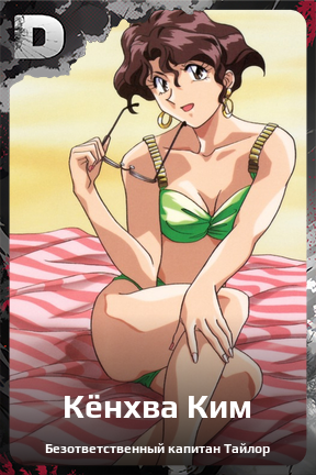 Карточка персонажа Кёнхва Ким