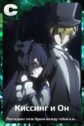 Карточка персонажа Киссинг и Он