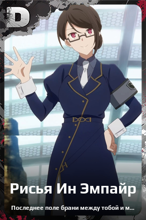 Карточка персонажа Рисья Ин Эмпайр