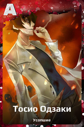 Карточка персонажа Тосио Одзаки