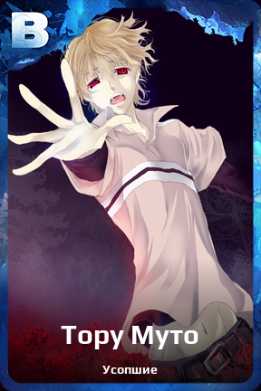 Карточка персонажа Тору Муто