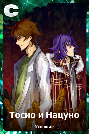 Карточка персонажа Тосио и Нацуно