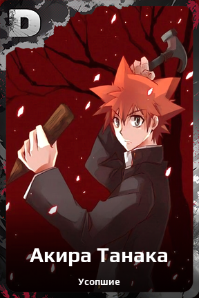 Карточка персонажа Акира Танака