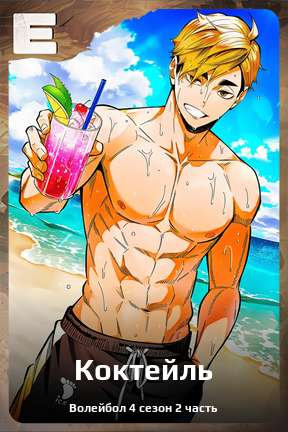 Карточка персонажа Коктейль