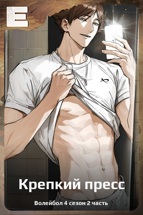 Карточка персонажа Крепкий пресс