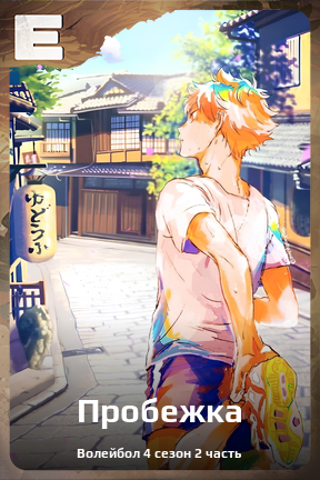 Карточка персонажа Пробежка