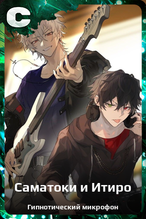 Карточка персонажа Саматоки и Итиро