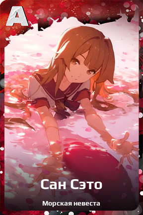Карточка персонажа Сан Сэто