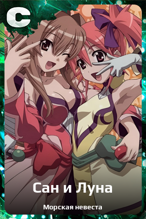 Карточка персонажа Сан и Луна