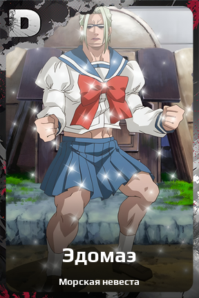 Карточка персонажа Эдомаэ